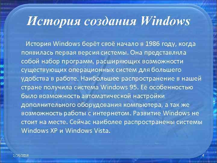 История создания Windows История Windows берёт своё начало в 1986 году, когда появилась первая