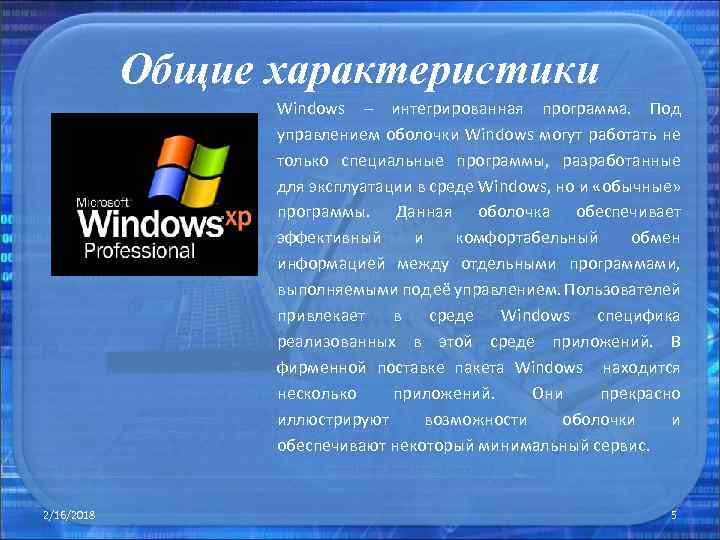 Общие характеристики Windows – интегрированная программа. Под управлением оболочки Windows могут работать не только