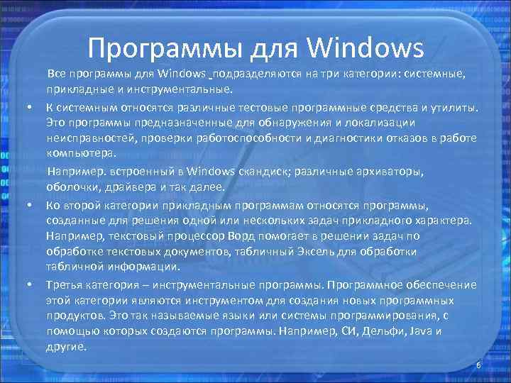 Программы для Windows Все программы для Windows подразделяются на три категории: системные, прикладные и