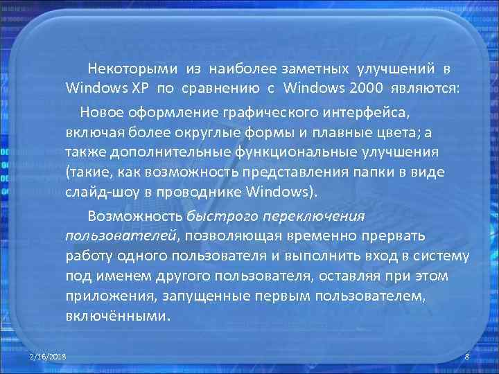  Некоторыми из наиболее заметных улучшений в Windows XP по сравнению с Windows 2000