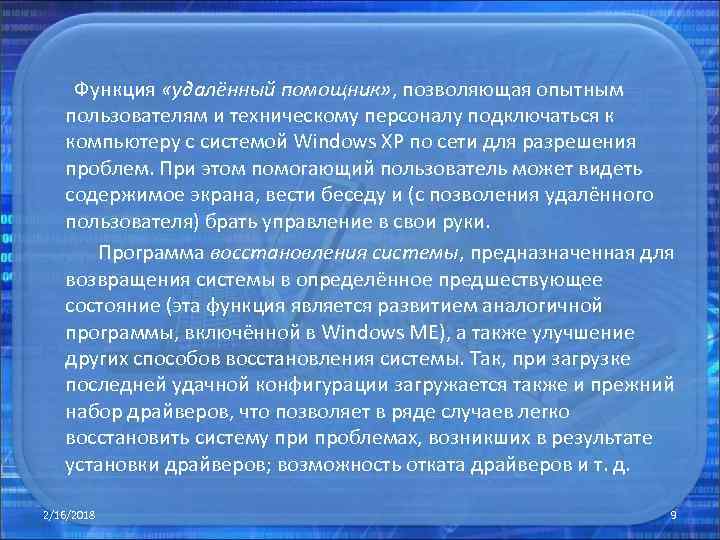  Функция «удалённый помощник» , позволяющая опытным пользователям и техническому персоналу подключаться к компьютеру