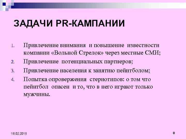 Задание пр. Задачи PR. Задачи PR компании. Цели и задачи PR кампании. Задачи пиар проекта.