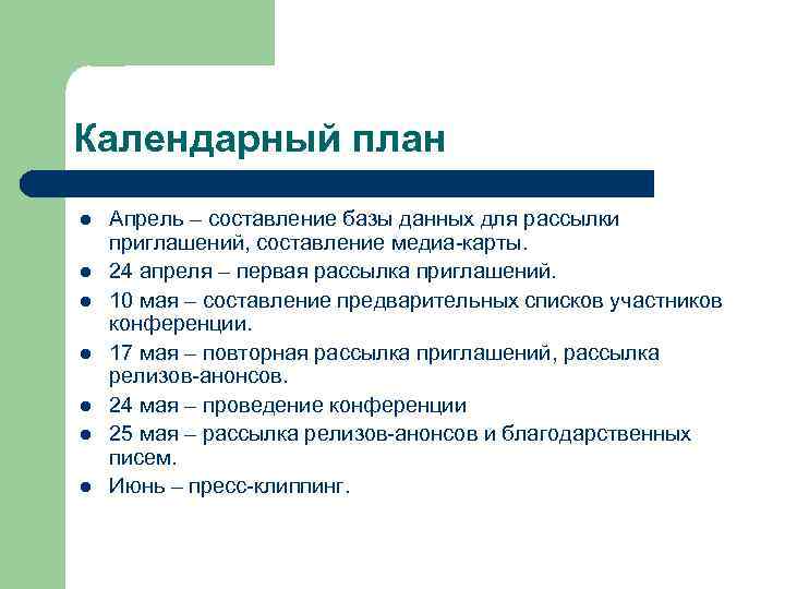 Календарный план l l l l Апрель – составление базы данных для рассылки приглашений,