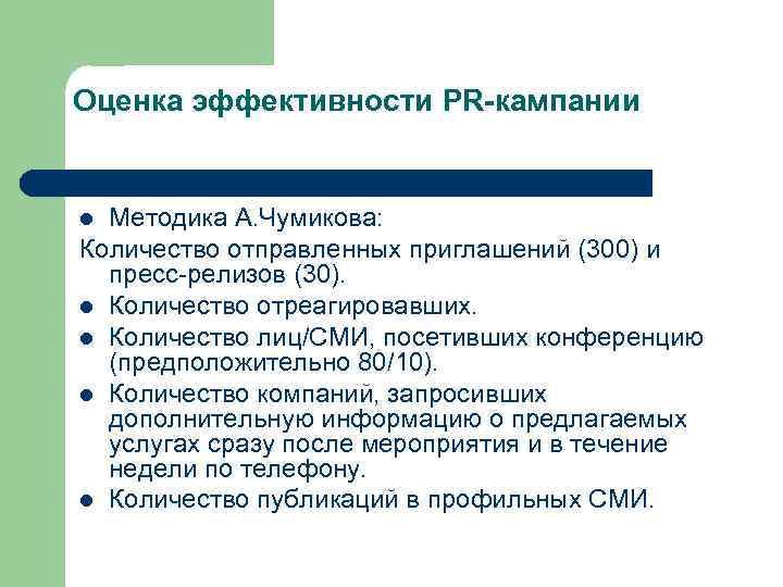 Оценка результативности. Показатели эффективности PR-кампании. Оценка эффективности пиар кампании пример. Методы оценки эффективности PR-кампании. Методика оценки эффективности PR-кампании.