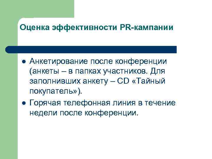 Оценка эффективности PR-кампании l l Анкетирование после конференции (анкеты – в папках участников. Для