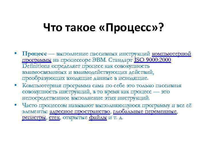 Что такое «Процесс» ? • Процесс — выполнение пассивных инструкций компьютерной программы на процессоре