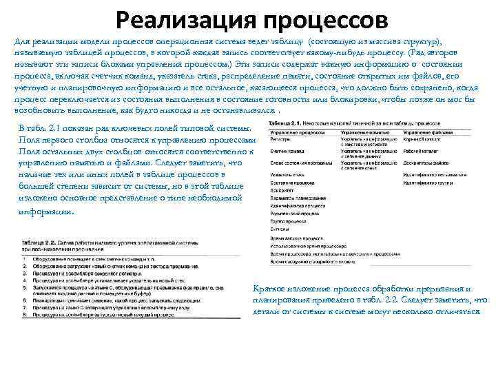 Реализация процессов Для реализации модели процессов операционная система ведет таблицу (состоящую из массива структур),