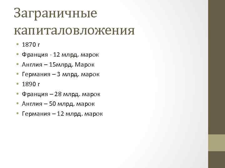 Заграничные капиталовложения • • 1870 г Франция - 12 млрд. марок Англия – 15