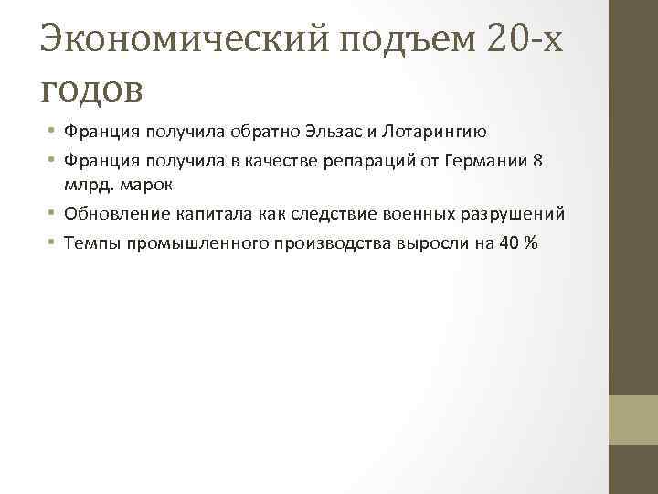 Экономический подъем 20 -х годов • Франция получила обратно Эльзас и Лотарингию • Франция