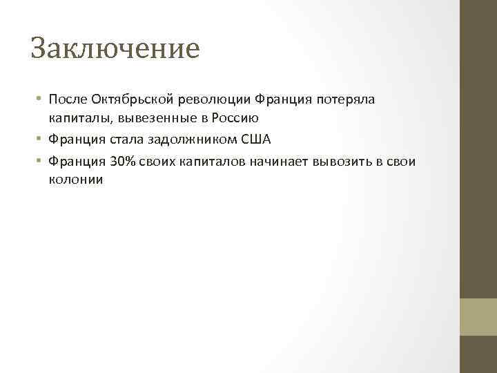Заключение • После Октябрьской революции Франция потеряла капиталы, вывезенные в Россию • Франция стала