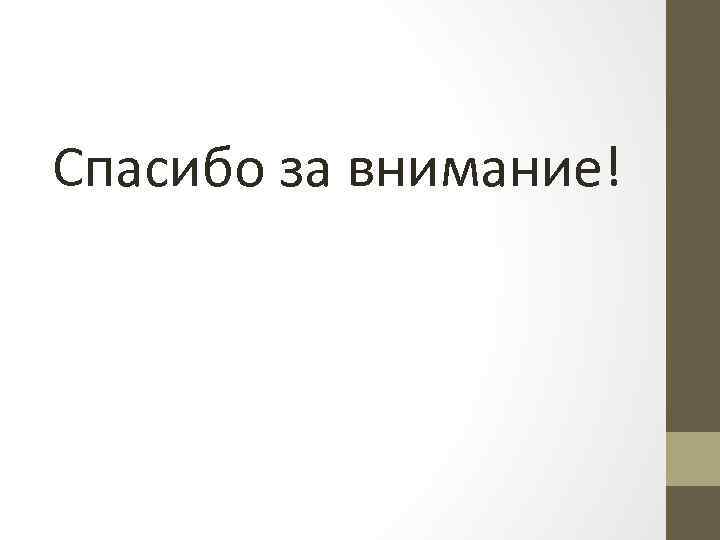 Спасибо за внимание! 