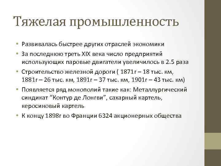 Тяжелая промышленность • Развивалась быстрее других отраслей экономики • За последнюю треть XIX века