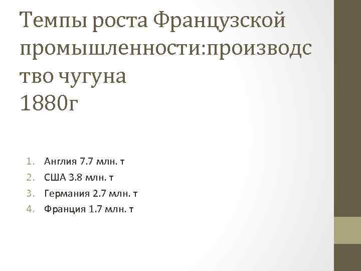 Темпы роста Французской промышленности: производс тво чугуна 1880 г 1. 2. 3. 4. Англия