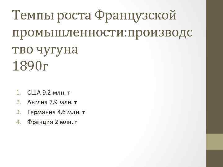 Темпы роста Французской промышленности: производс тво чугуна 1890 г 1. 2. 3. 4. США