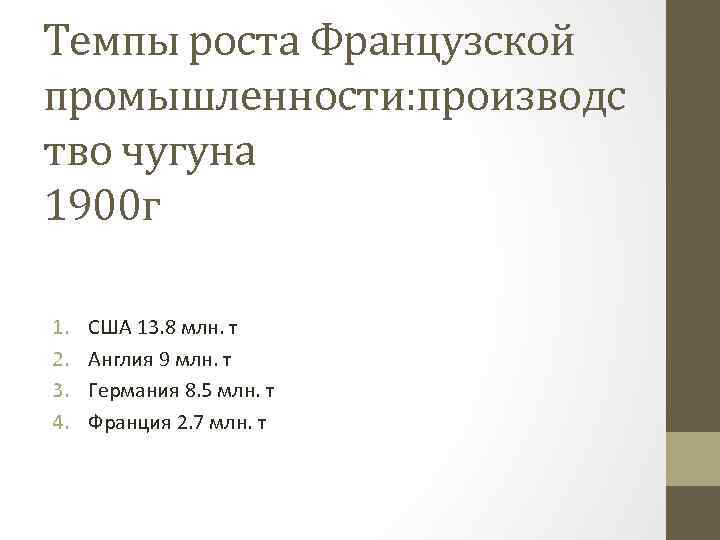 Темпы роста Французской промышленности: производс тво чугуна 1900 г 1. 2. 3. 4. США