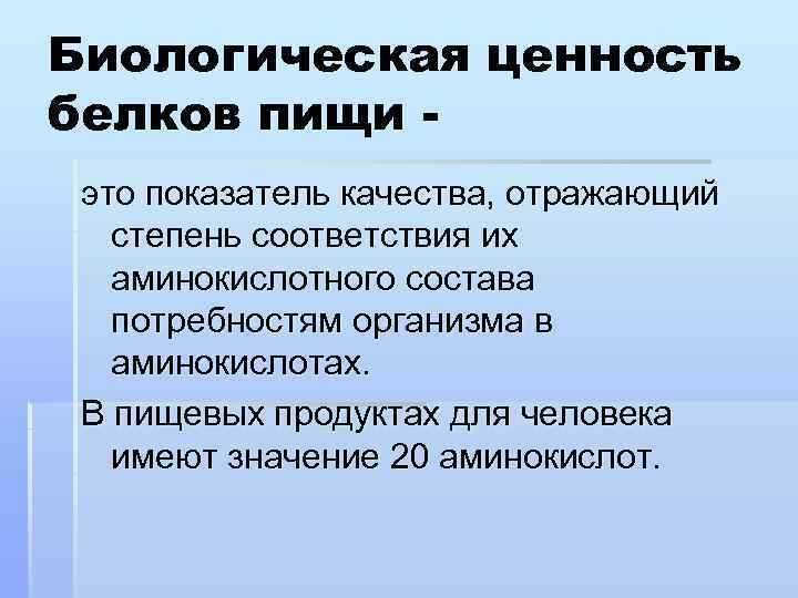 Биологическая ценность белков пищи это показатель качества, отражающий степень соответствия их аминокислотного состава потребностям