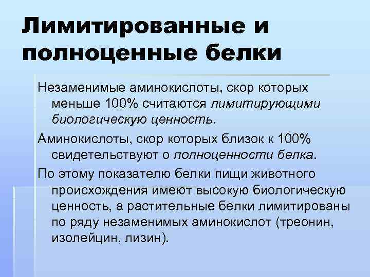 Лимитированные и полноценные белки Незаменимые аминокислоты, скор которых меньше 100% считаются лимитирующими биологическую ценность.