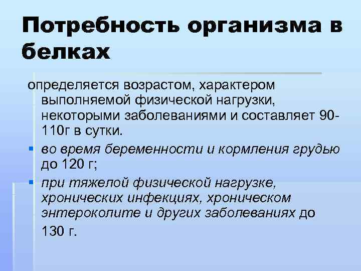 Потребность организма в белках определяется возрастом, характером выполняемой физической нагрузки, некоторыми заболеваниями и составляет