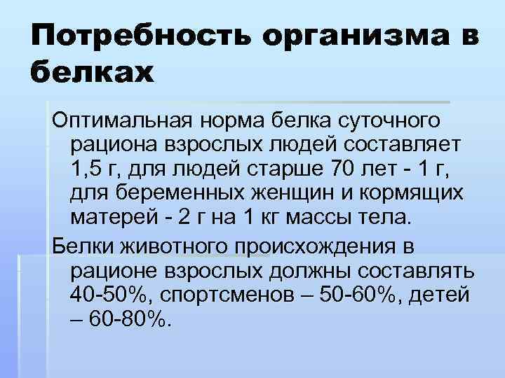 Формула суточного белка