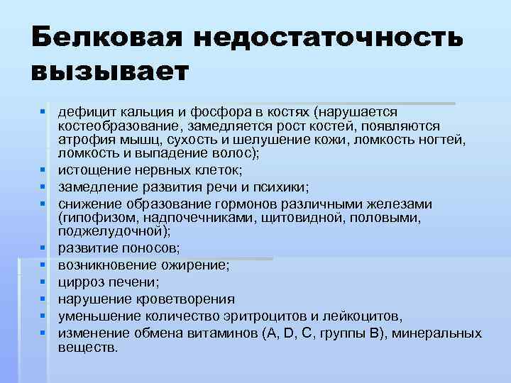 Признаки белков. Последствия белковой недостаточности. Нарушения возникающие при белковой недостаточности. Белковая недостаточность приводит. При белковой недостаточности.