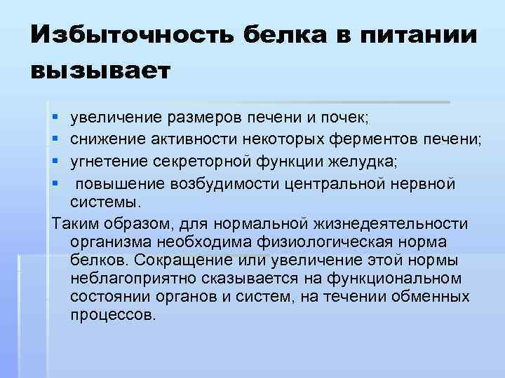 Избыточность белка в питании вызывает § § увеличение размеров печени и почек; снижение активности