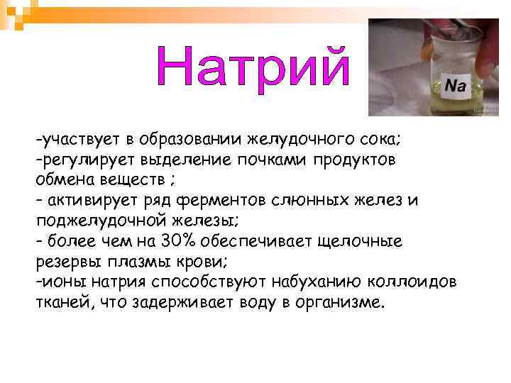 -участвует в образовании желудочного сока; -регулирует выделение почками продуктов обмена веществ ; - активирует
