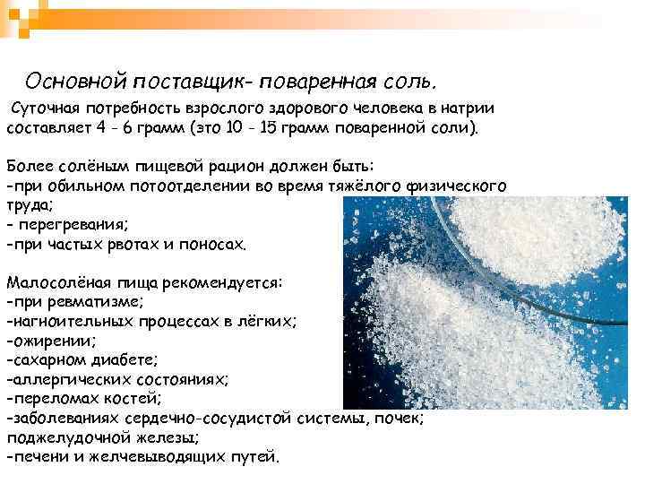 Основной поставщик- поваренная соль. Суточная потребность взрослого здорового человека в натрии составляет 4 -