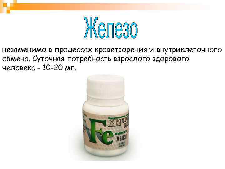 незаменимо в процессах кроветворения и внутриклеточного обмена. Суточная потребность взрослого здорового человека - 10
