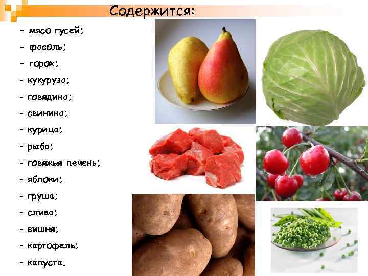 Содержится: - мясо гусей; - фасоль; - горох; - кукуруза; - говядина; - свинина;