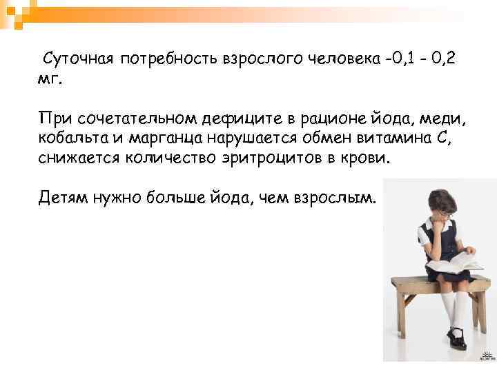 Суточная потребность взрослого человека -0, 1 - 0, 2 мг. При сочетательном дефиците в