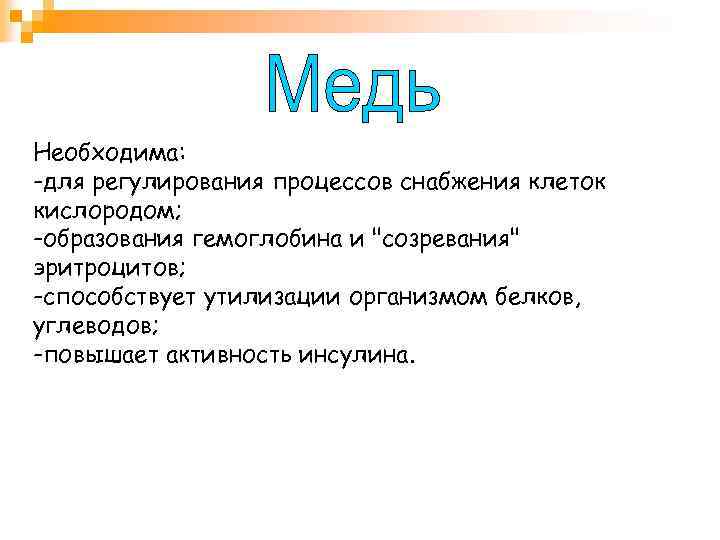 Необходима: -для регулирования процессов снабжения клеток кислородом; -образования гемоглобина и 