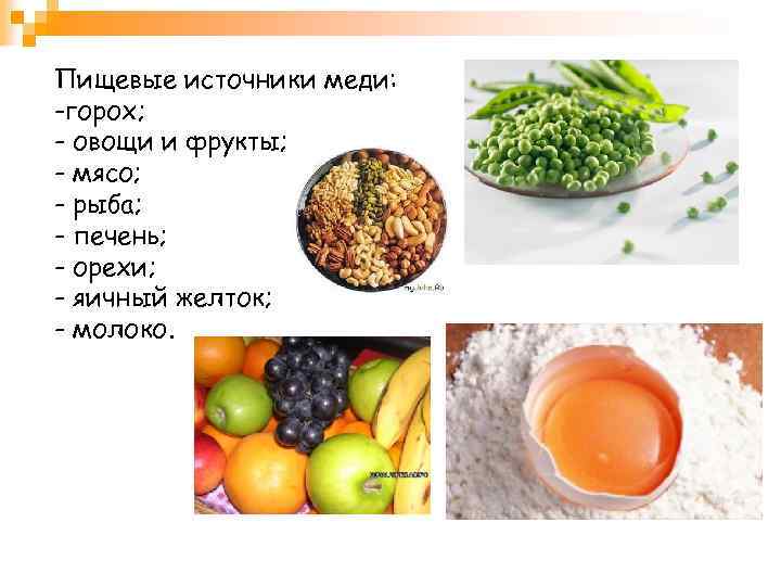 Пищевые источники меди: -горох; - овощи и фрукты; - мясо; - рыба; - печень;