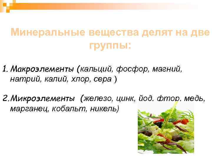 Минеральные вещества делят на две группы: 1. Макроэлементы (кальций, фосфор, магний, натрий, калий, хлор,