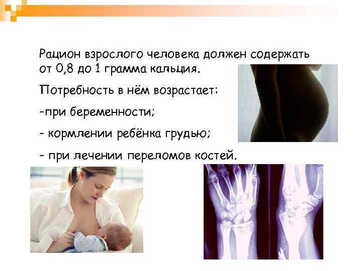 Рацион взрослого человека должен содержать от 0, 8 до 1 грамма кальция. Потребность в
