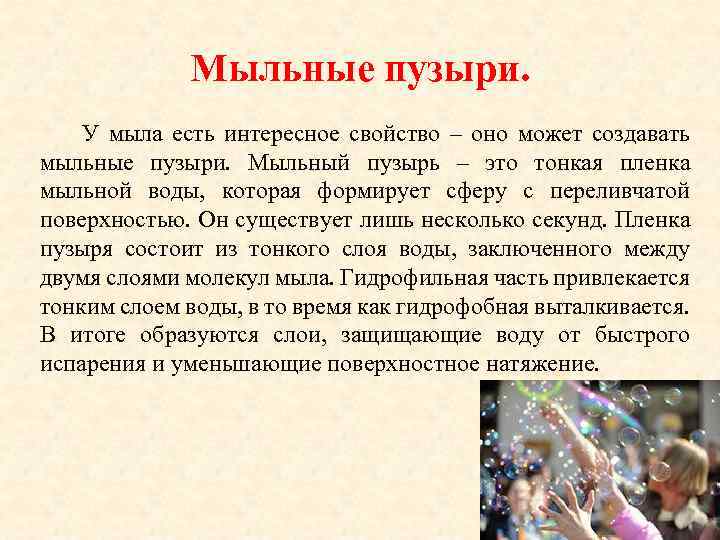 Мыльные пузыри. У мыла есть интересное свойство – оно может создавать мыльные пузыри. Мыльный