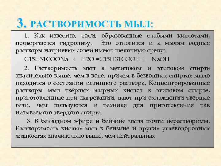 3. РАСТВОРИМОСТЬ МЫЛ: 1. Как известно, соли, образованные слабыми кислотами, подвергаются гидролизу. Это относится