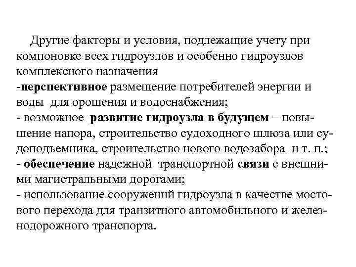 Другие факторы и условия, подлежащие учету при компоновке всех гидроузлов и особенно гидроузлов комплексного