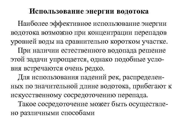 Использование энергии водотока Наиболее эффективное использование энергии водотока возможно при концентрации перепадов уровней воды