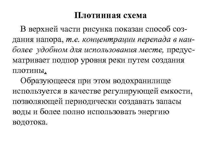  Плотинная схема В верхней части рисунка показан способ создания напора, т. е. концентрации