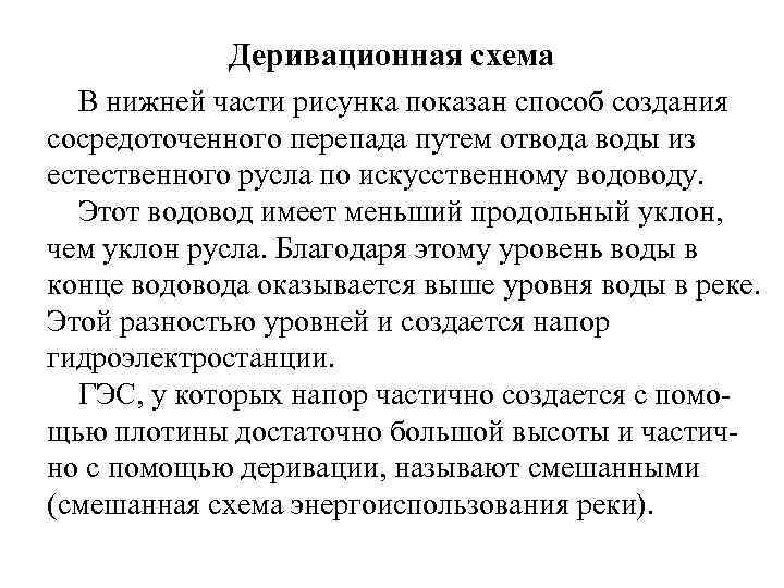 Деривационная схема В нижней части рисунка показан способ создания сосредоточенного перепада путем отвода воды