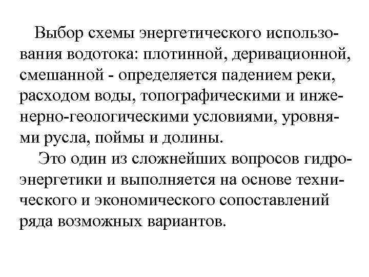 Выбор схемы энергетического использования водотока: плотинной, деривационной, смешанной - определяется падением реки, расходом воды,