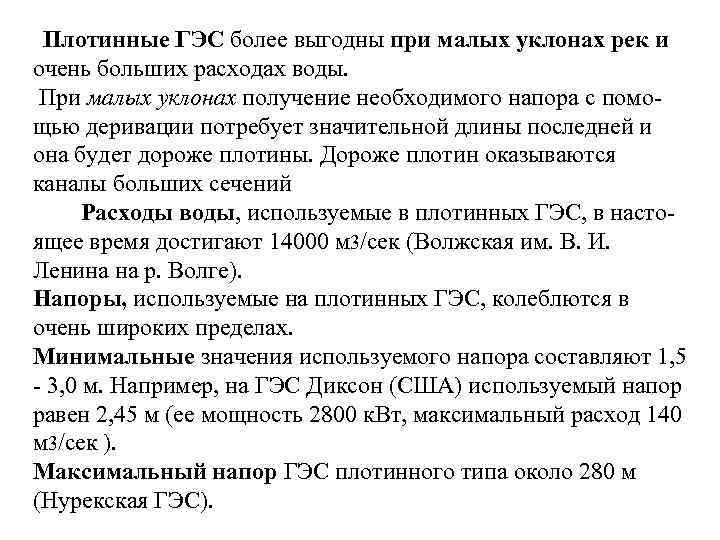  Плотинные ГЭС более выгодны при малых уклонах рек и очень больших расходах воды.