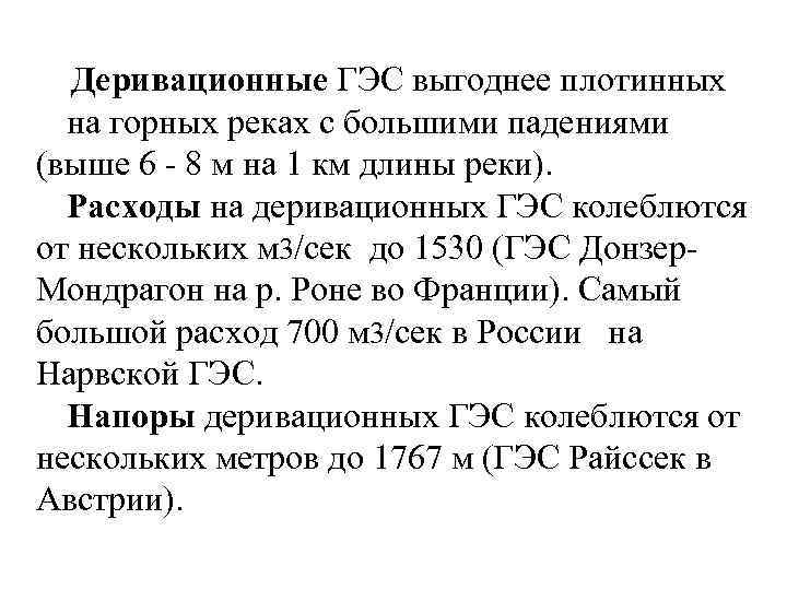 Деривационные ГЭС выгоднее плотинных на горных реках с большими падениями (выше 6 - 8