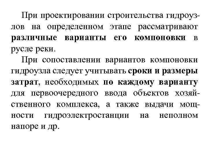 При проектировании строительства гидроузлов на определенном этапе рассматривают различные варианты его компоновки в русле