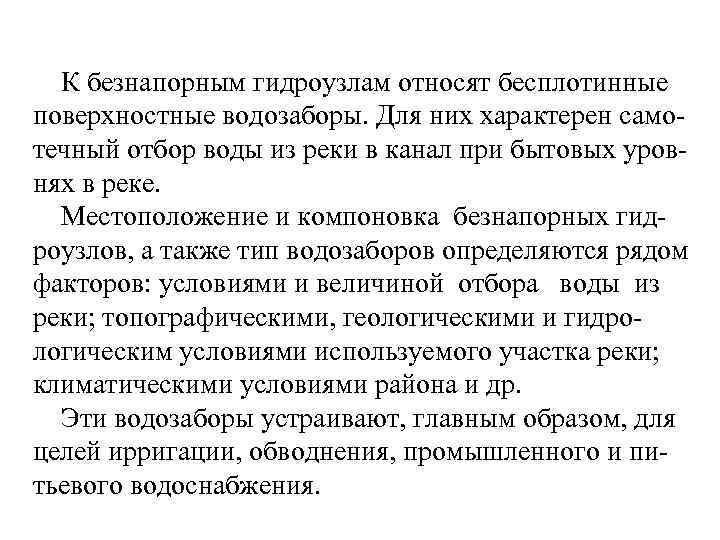 К безнапорным гидроузлам относят бесплотинные поверхностные водозаборы. Для них характерен самотечный отбор воды из