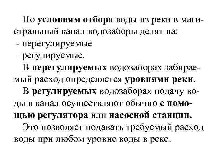 По условиям отбора воды из реки в магистральный канал водозаборы делят на: - нерегулируемые