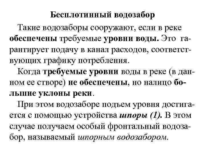Бесплотинный водозабор Такие водозаборы сооружают, если в реке обеспечены требуемые уровни воды. Это гарантирует