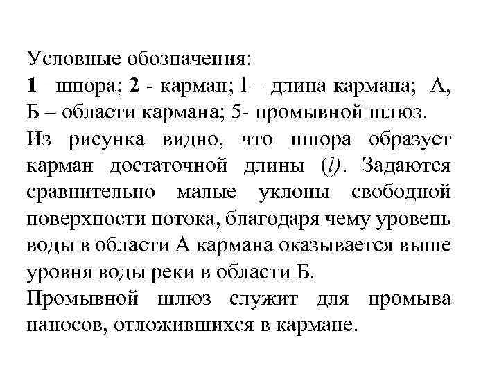 Условные обозначения: 1 –шпора; 2 - карман; l – длина кармана; А, Б –