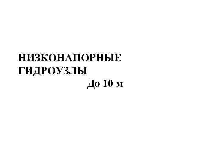 НИЗКОНАПОРНЫЕ ГИДРОУЗЛЫ До 10 м 