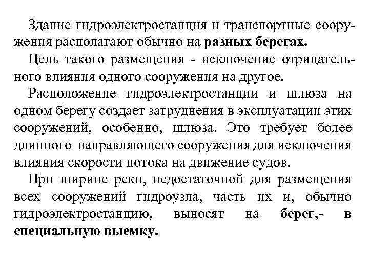 Здание гидроэлектростанция и транспортные сооружения располагают обычно на разных берегах. Цель такого размещения -
